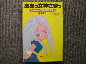 中古本　ああっ女神さまっ 小っちゃいって事は便利だねっ　藤島康介　講談社　