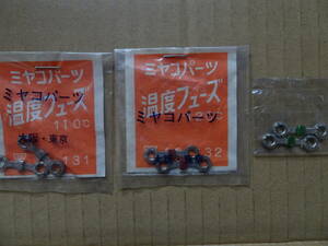 温度ヒューズ　（ミヤコパーツ　メガネ型）　2個入り　　110℃　120℃　130℃　1袋200円　送料63円