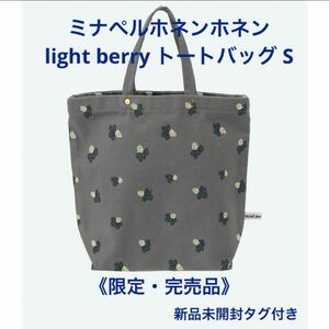 《限定・完売品》ミナペルホネンホネン light berry トートバッグ S 新品未開封タグ付き