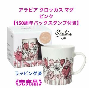 《完売品》150周年 アラビア クロッカス マグ ピンク ＊ラッピング済＆ショップ袋付き