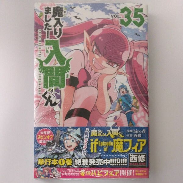 魔入りました！入間くん　ＶＯＬ．３５ （ＳＨＯＮＥＮ　ＣＨＡＭＰＩＯＮ　ＣＯＭＩＣＳ） 西修／著