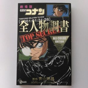 劇場版　名探偵コナン　全人物調書 （少年サンデーコミックススペシャル） 青山　剛昌　原作