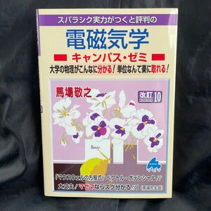 スバラシク実力がつくと評判の電磁気学キャンパス・ゼミ　大学の物理がこんなに分かる！単位なんて楽に取れる！ （改訂１０）馬場敬之／著