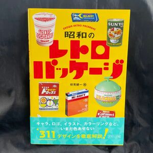 昭和のレトロパッケージ 初見健一／著