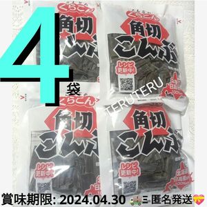 ■くらこん■◆角切りこんぶ 40g×４袋 出汁 昆布 北海道 日高産昆布 使用◆上がりが早く、上品な味わいが楽しめる北海道日高産☆