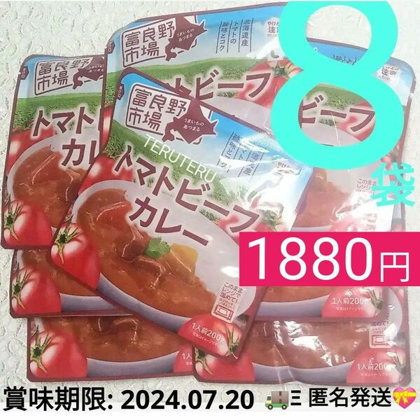 富良野市場 トマトビーフカレー 200g×８袋 北海道 富良野 ビーフカレー レトルト非常食◯マイルドタイプの トマトビーフカレー