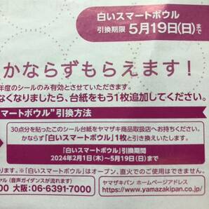 ヤマザキ春のパンまつり2024 点数シール ９点分 端数 白いスマートボウル 応募シール 貼付終了 １円〜の画像4