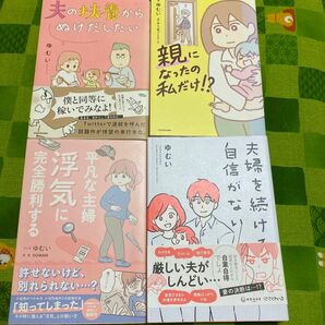 夫の扶養からぬけだしたい ゆむい／著