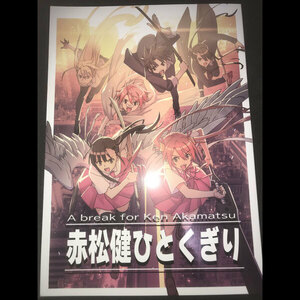 サンクリ SC2022 Autumn 既刊 赤松健 ひとくぎり 赤松スタジオ 魔法先生ネギま! フルカラー 同人誌