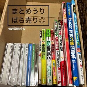 英語　英検対策　大学　教科書　参考書　まとめ売り　バラ売り