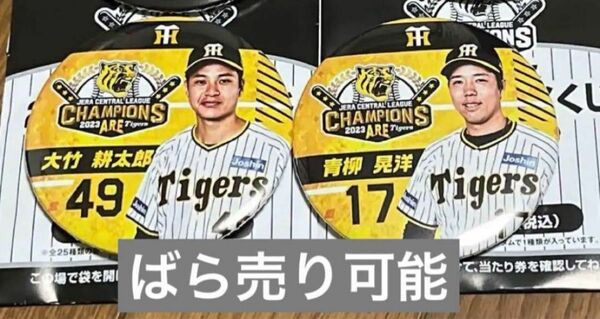 阪神タイガース　2023アレ！くじ　大竹選手　青柳選手