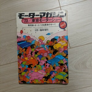 モーターマガジン昭和48年12月号