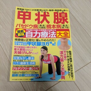 甲状腺 バセドウ病 橋本病 最新最強自力療法大全 (わかさ夢ムック)