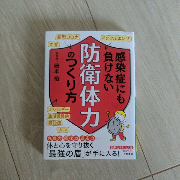 感染症にも負けない「防衛体力」のつくり方 （知的生きかた文庫　お５１－３） 岡本裕／著