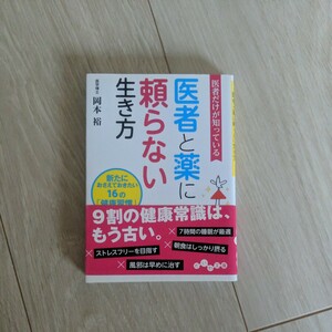 医者だけが知っている医者と薬に頼らない生き方　新たにおさえておきたい１６の「健康習慣」 （だいわ文庫　２０９－２Ａ） 岡本裕／著