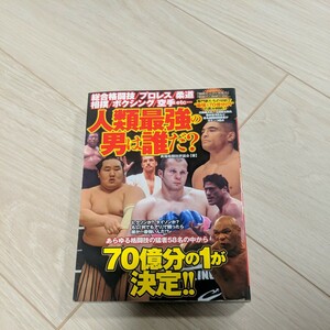 人類最強の男は誰だ？　総合格闘技／プロレス／柔道／相撲／ボクシング／空手ｅｔｃ… 異種格闘技評議会／著