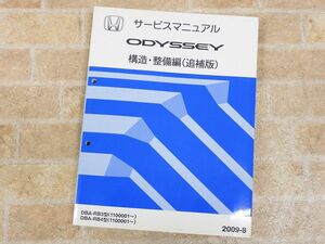 HONDA/ホンダ ODYSSEY/オデッセイ サービスマニュアル 構造・整備編 追補版 2009-8 ○ 【7841y】