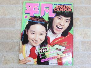 平凡 / THE HEIBON MONTHLY 昭和49年 1974年/4月1日発行/当時物 郷ひろみ/天地真理/アグネス・チャン/西城秀樹 他 雑誌 【6130y】