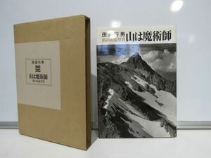 山は魔術師 私の山岳写真 田淵行男 実業之日本社 1995年 初版【574mk】