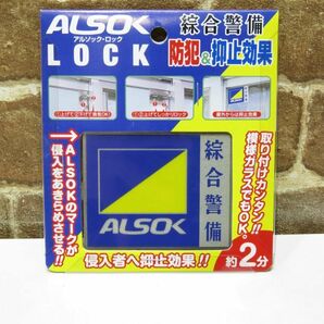 未開封品 ALSOK LOCK / アルソック・ロック 現状渡し 【933mk】の画像1