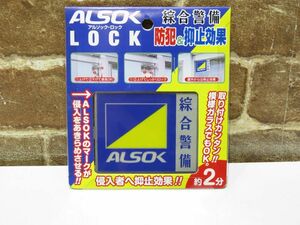 未開封品 ALSOK LOCK / アルソック・ロック 現状渡し 【933mk】