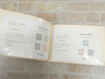 郵便90年記念 初期日本郵便切手摸刻 全日本郵便切手普及協会 スーベニアカード 10種 【7091y1】_画像7