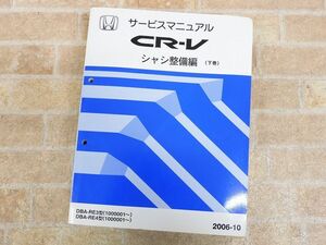 HONDA/ホンダ CR-V シャシ整備編 下巻 サービスマニュアル 2006-10 【63y1】