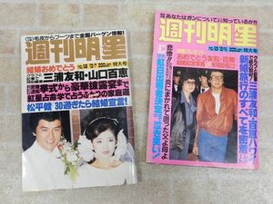 週刊明星 三浦友和/山口百恵 特集 昭和55年12月発行/当時物 2点セット 【7141y1】