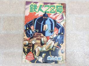 鉄人28号 少年 1965年 新年号付録/昭和40年1月1日発行/当時物 【5185y1】