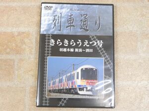 Hi-vision 列車通り きらきらうえつ号 羽越線 新潟~酒田 鉄道DVD 【4264y1】