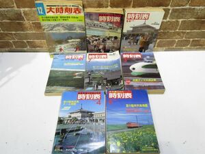 国鉄監修 時刻表 / 大時刻表 / 時刻表 おまとめ8冊 1976年 - 1988年 日本国有鉄道 日本交通公社 鉄道 列車 旅行 昭和 未検品【838mk】