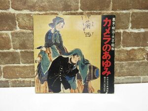 カメラのあゆみ 幕末 明治 大正 昭和 朝日新聞社 1976年 全日本写真連盟創立50周年記念 本 カメラ 写真 古本 【932mk】