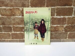 演劇　パンフレット 越前竹人形 東宝現代劇新春特別公演 昭和39年 森光子 芸術座 パンフ 昭和 レトロ【1013mk】