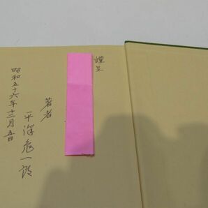 台湾の山と私 老人のたわごと 平沢亀一郎 著 1981年発行 茗渓堂 台湾地図付き 本 古本 署名入り【941mk】の画像7