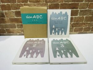 山のABC 全3冊揃 尾崎喜八 深田久彌 串田孫一 畦地梅太郎 内田耕作編 創文社 昭和54年 署名入り 本【946mk】