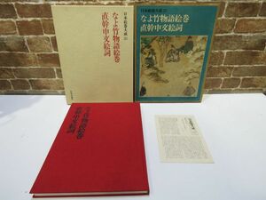 日本絵巻大成 20 なよ竹物語絵巻 直幹申文絵詞 月報付 中央公論社 本 画集 【733mk】