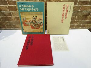 日本絵巻大成 19 住吉物語絵巻 小野雪見御幸絵巻 月報付 中央公論社 本 画集【694mk】