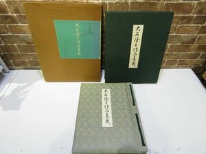 大石隆子作品集成 昭和57年 講談社 図集 本 古本 書道 【1040mk】