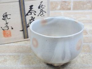 良品!! 萩焼 緑栄窯 茶碗/茶道具/茶器 共箱付き 【1631y1】