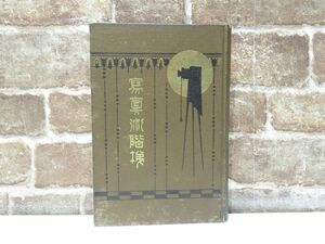 写真術階梯 加藤信一 小西本店 コニカカメラ 大正10年発行 古本 本 写真 写真機 【829mk】