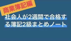 社会人が2週間で合格する簿記二級まとめノート　商業簿記編　