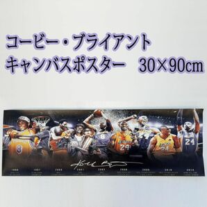 コービー・ブライアント　キャンバスポスター　30×90cm