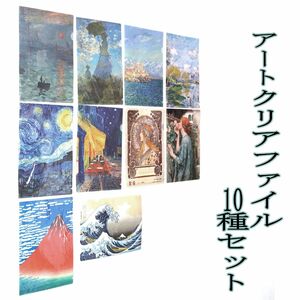 アートクリアファイル　10種セット　ゴッホ　モネ　ミュシャ　ウォーターハウス　北斎