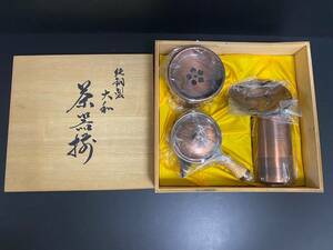  ★a-166 【未使用】純銅製 茶托 茶器揃 煎茶器 急須 茶道具 木箱 元箱 