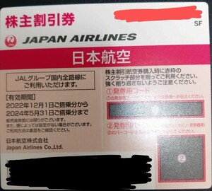 日本航空、JAL■株主優待2枚■送料込
