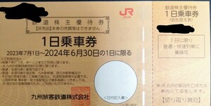 JR九州■株主優待4枚■送料込