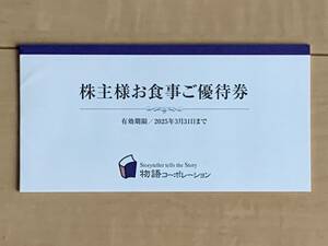 物語コーポレーション　株主優待券３，５００円分（５００円×７枚）　有効期限２０２５年３月３１日まで