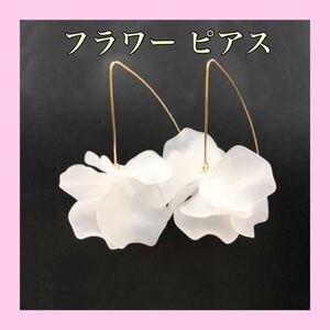 ピアス 白 ホワイト 花 フラワー ブライダル マット アクセサリー 高見え