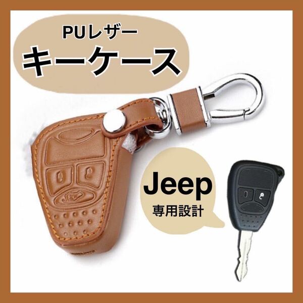 【再入荷】ブラウン 茶色 Jeep キーケース 新品 JK ケース ステッチ カバー 専用設計 スマートキーケース カラビナ