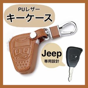 ブラウン Jeep キーケース 新品 JK ケース ステッチ カバー 専用設計